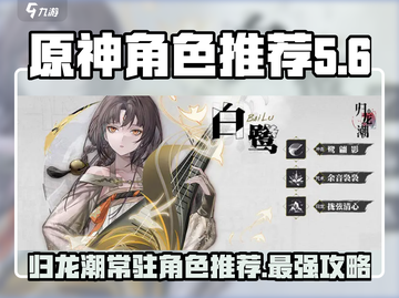 归龙潮常驻角色推荐🔥原神必看！选谁最爽？截图1