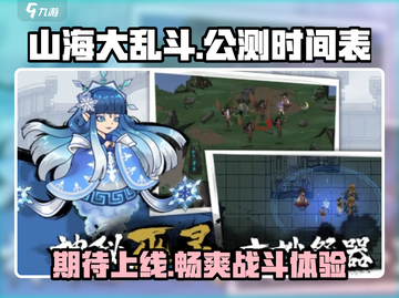 🔥山海大乱斗上线时间曝光！🎉等你来战截图1