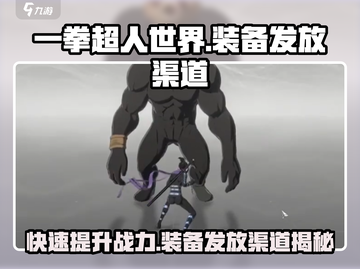 一拳超人世界🔥频道发装备攻略来了！快人一步获取神装截图1