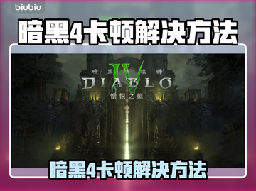 🔥暗黑4卡顿进不去？速看解决方法！🎮截图1