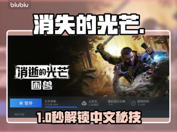 🔥《消失的光芒》困兽中文设置秘籍！🎮截图1