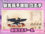 🔥《驯龙高手旅程》最强攻击手曝光🔥