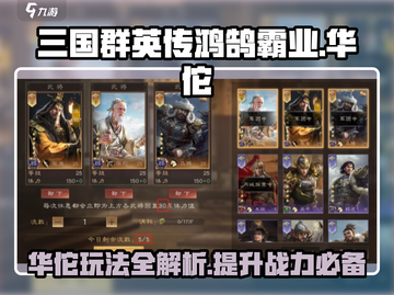 三国群英传鸿鹄霸业🔥华佗玩法攻略全解析！截图1