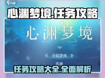 心渊梦境🔥全任务攻略大全！📌截图1