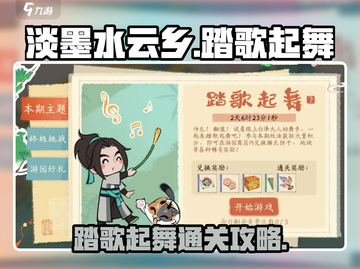 《淡墨水云乡》🔥踏歌起舞通关秘籍🎉截图1