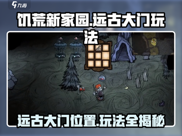 饥荒新家园🔥远古大门位置及玩法大曝光！游戏技巧💎全在这截图1