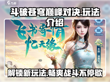 斗破苍穹巅峰对决🔥超全玩法攻略来了！截图1