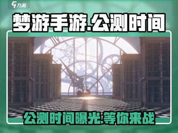 梦游手游🔥上线时间曝光，公测倒计时！不容错过🎉截图1