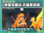 帝国与魔法🔥泰坦最强搭配古墓探秘✨