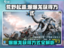 荒野起源💥：爆爆龙获取全攻略！