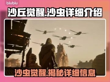 沙丘觉醒：揭秘游戏中最震撼的沙虫🔥 Worm！",截图1