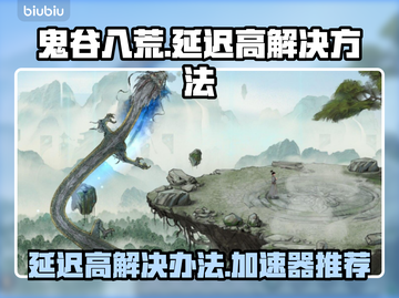 鬼谷八荒延迟高❌用这个加速器立马解决⚡截图1