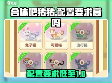 合体吧猪猪配置要求高吗？🔥手游党必看！截图1