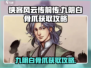 侠客风云传前传🔥九阴白骨爪获取攻略来啦！