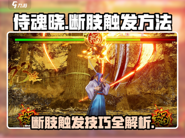 侍魂晓✨断肢触发方法大公开！速来掌握🔥截图1