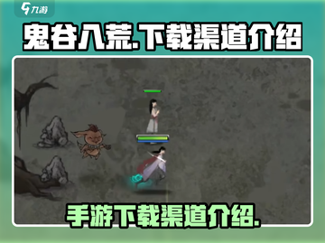 鬼谷八荒手游⚡免安装下载渠道大全🎉截图1