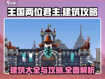 王国两位君主建筑全攻略🔥助你称霸王国！🏰截图1