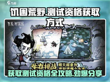 🔥《饥困荒野》测试资格获取秘籍💡游戏达人必看！截图1
