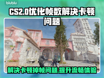 CS2掉帧卡顿？一键优化流畅玩！🔥🎮截图1
