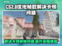 CS2掉帧卡顿？一键优化流畅玩！🔥🎮