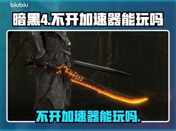 暗黑4🔥不开加速器竟然还能这样玩！💡截图1