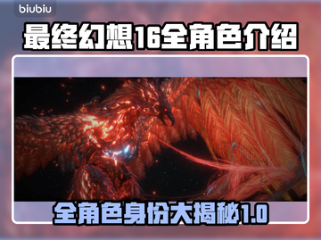 最终幻想16🔥全角色身份大揭秘！💎截图1