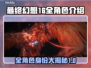最终幻想16🔥全角色身份大揭秘！💎