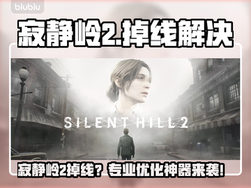 🎮《寂静岭2》掉线？优化神器来救场！截图1