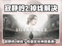 🎮《寂静岭2》掉线？优化神器来救场！