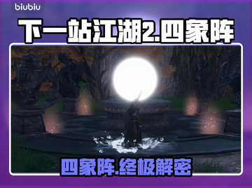 下一站江湖2四象阵秒解🔥截图1