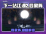 下一站江湖2四象阵秒解🔥