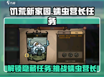 饥荒新家园🔥蠕虫营长任务全流程攻略💡截图1