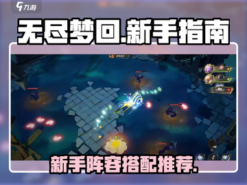 无尽梦回🔥新手必看！阵容搭配秘籍💎截图1