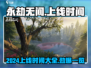 永劫无间手游2024🔥上线时间大曝光💥