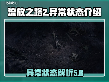 流放之路2🔥异常状态全解析，玩家必看！截图1