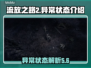 流放之路2🔥异常状态全解析，玩家必看！