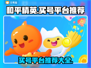 和平精英：🔥超值买号平台大揭秘！👇截图1