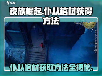 夜族崛起🔥仆从棺材获取攻略💎截图1