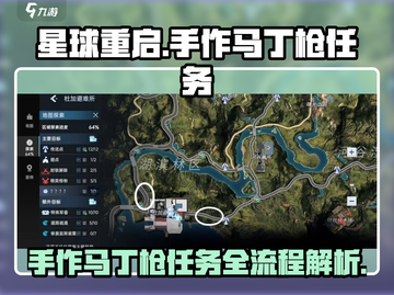 星球重启🔥手作马丁枪任务全流程揭秘！📍截图1