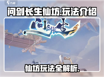 问剑长生仙坊🔥玩法大揭秘！必看👇截图1