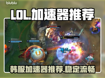 LOL韩服加速神器🔥稳定不掉线🎉截图1