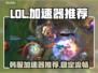 LOL韩服加速神器🔥稳定不掉线🎉