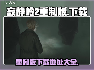 寂静岭2重制版🎉下载地址全网独家爆料！截图1
