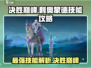 决胜巅峰🔥利奥蒙德技能超详细攻略来啦！