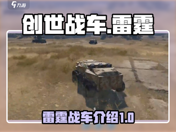 创世战车⚡雷霆出击！揭秘最强战车🔥截图1