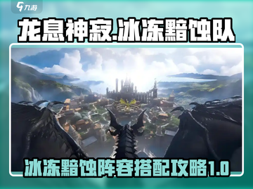 原神🔥龙息神寂冰冻黯蚀队阵容搭配攻略✨截图1