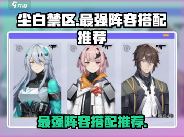 尘白禁区🔥最强阵容搭配推荐，速来围观！截图1
