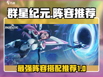群星纪元🔥最强阵容推荐，玩转星际争霸！截图1