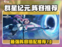 群星纪元🔥最强阵容推荐，玩转星际争霸！