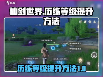仙剑世界历练等级🔥快速提升秘籍！💎截图1